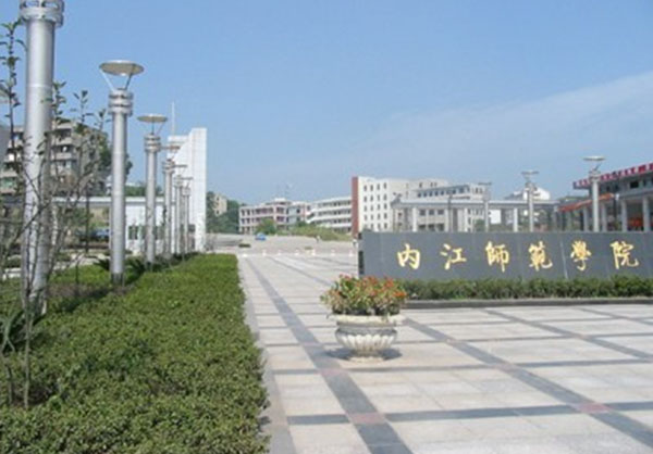 四川内江师范学院