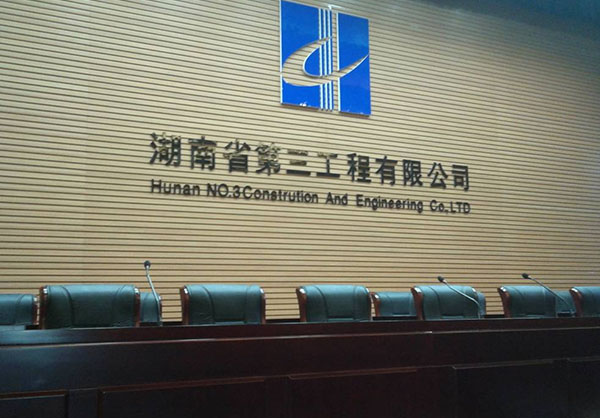 湖南省第三工程有限公司会议中心